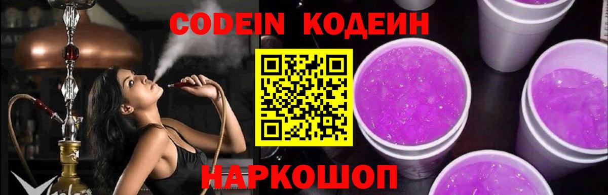Мытищи  Codein напиток Lean (лин)  Кодеиновый сироп Lean Purple Drank  Вход с VPN 